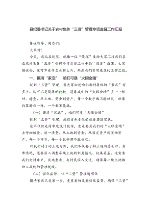 2024县纪委书记关于农村集体“三资”管理专项监督工作汇报(六篇集合).docx