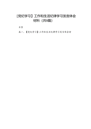 【党纪学习】工作和生活纪律学习发言体会材料（共9篇）.docx