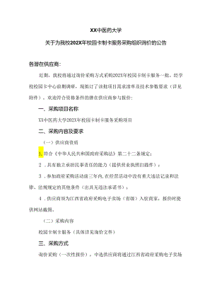 XX中医药大学关于为我校202X年校园卡制卡服务采购组织询价的公告（2024年）.docx