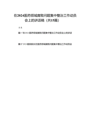 在医药领域腐败问题集中整治工作动员会上的讲话稿15篇（精编版）.docx