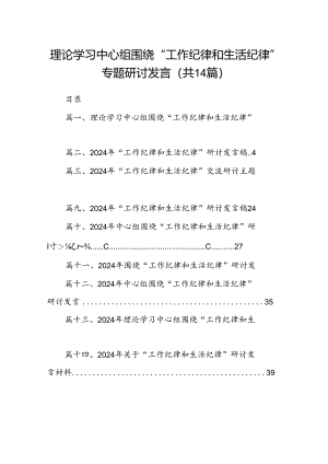 理论学习中心组围绕“工作纪律和生活纪律”专题研讨发言（共14篇）.docx