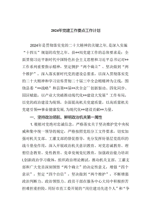 (六篇)2024年党建工作要点工作计划精选资料.docx