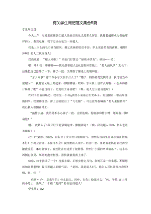 有关学生周记范文集合9篇.docx