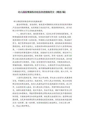 幼儿园疫情演练总结及改进措施范文(精选3篇).docx
