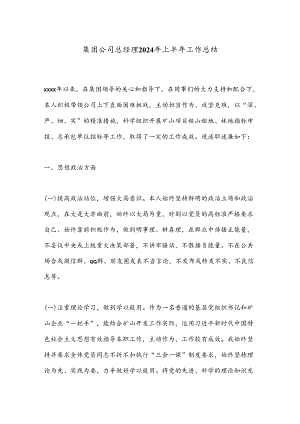 集团公司总经理2024年上半年工作总结.docx