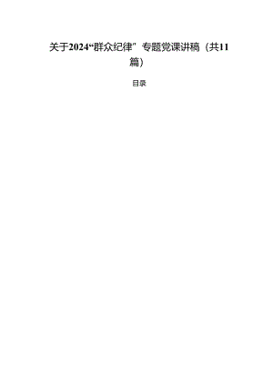 (11篇)关于“群众纪律”专题党课讲稿参考范文.docx