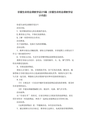 珍爱生命班会课教学设计5篇(珍爱生命班会课教学设计内容).docx