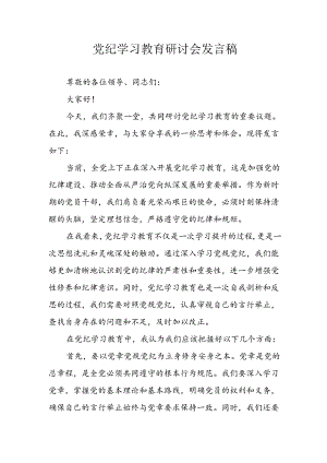 乡镇党委书记学习2024年党纪专题教育讲话稿 （6份）.docx