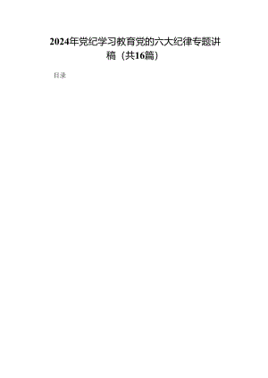 （16篇）2024年党纪学习教育党的六大纪律专题讲稿（精选）.docx