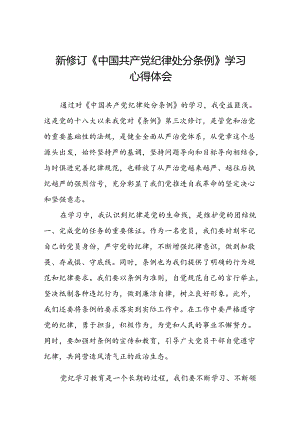 2024新修订中国共产党纪律处分条例关于六大纪律的心得体会二十二篇.docx
