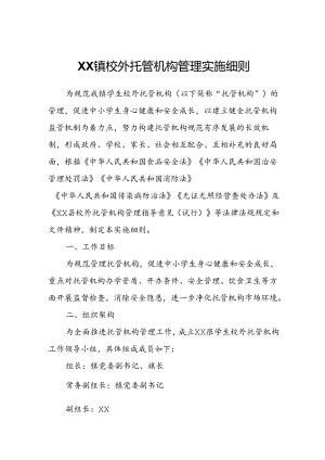 XX镇校外托管机构管理实施细则.docx
