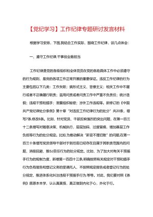 【党纪学习】工作纪律专题研讨发言材料.docx