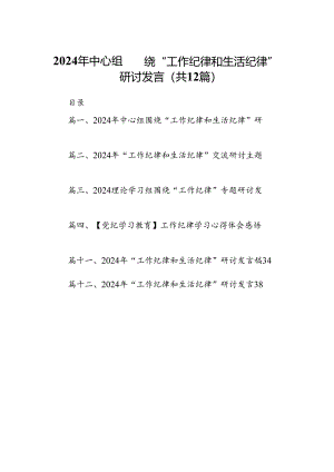 2024年中心组围绕“工作纪律和生活纪律”研讨发言（共12篇）.docx