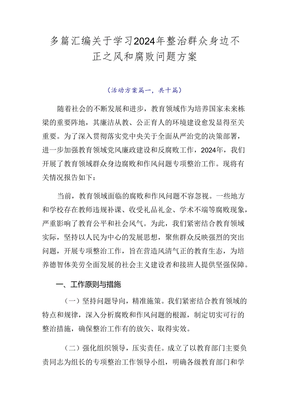 多篇汇编关于学习2024年整治群众身边不正之风和腐败问题方案.docx_第1页