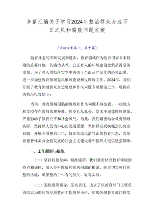 多篇汇编关于学习2024年整治群众身边不正之风和腐败问题方案.docx