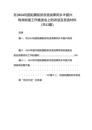 在巩固拓展脱贫攻坚成果同乡木掘兴有效衔接工作推进会上的讲话及发言材料 （汇编12份）.docx