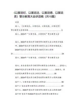 （以案说纪、以案说法、以案说德、以案说责）警示教育大会讲话稿15篇(最新精选).docx