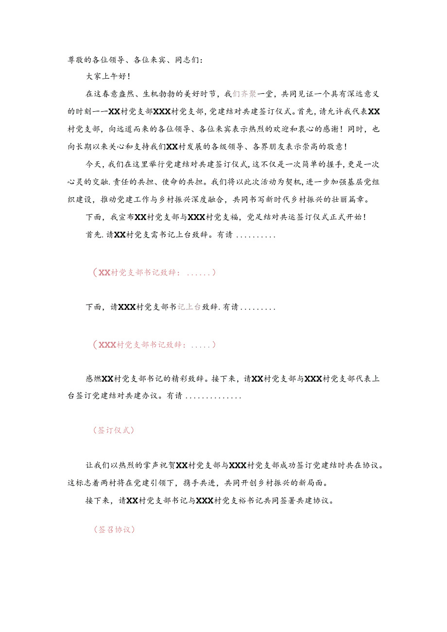 村级支部党建结对共建签订仪式上主持词.docx_第1页