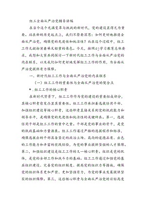 组工全面从严治党辅导讲稿.docx