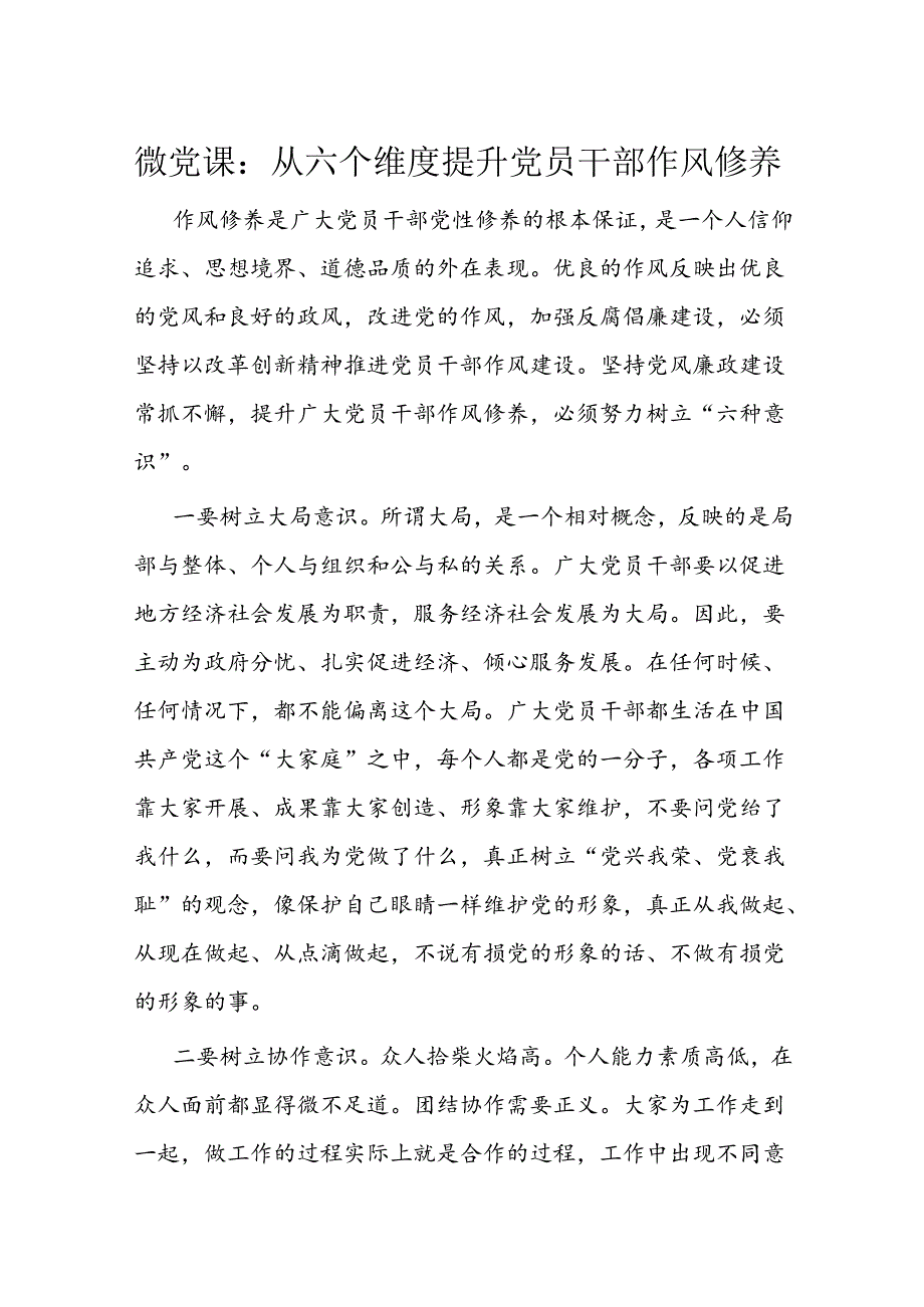微党课:从六个维度提升党员干部作风修养.docx_第1页