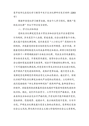 某市委书记在党纪学习教育中关于生活纪律研讨发言材料.docx