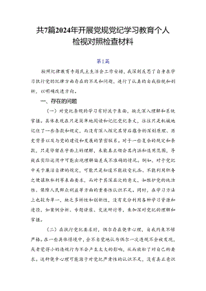 共7篇2024年开展党规党纪学习教育个人检视对照检查材料.docx