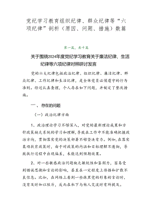 党纪学习教育组织纪律、群众纪律等“六项纪律”剖析（原因、问题、措施）数篇.docx