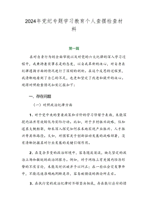 2024年党纪专题学习教育个人查摆检查材料.docx