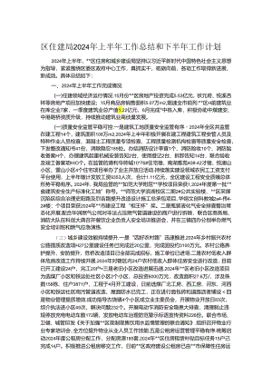 区住建局2024年上半年工作总结和下半年工作计划.docx