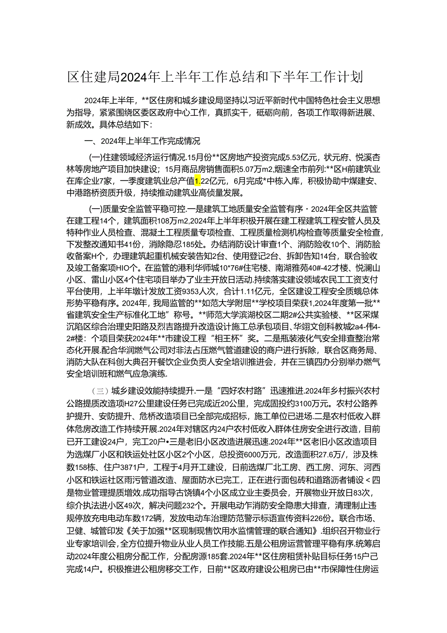 区住建局2024年上半年工作总结和下半年工作计划.docx_第1页