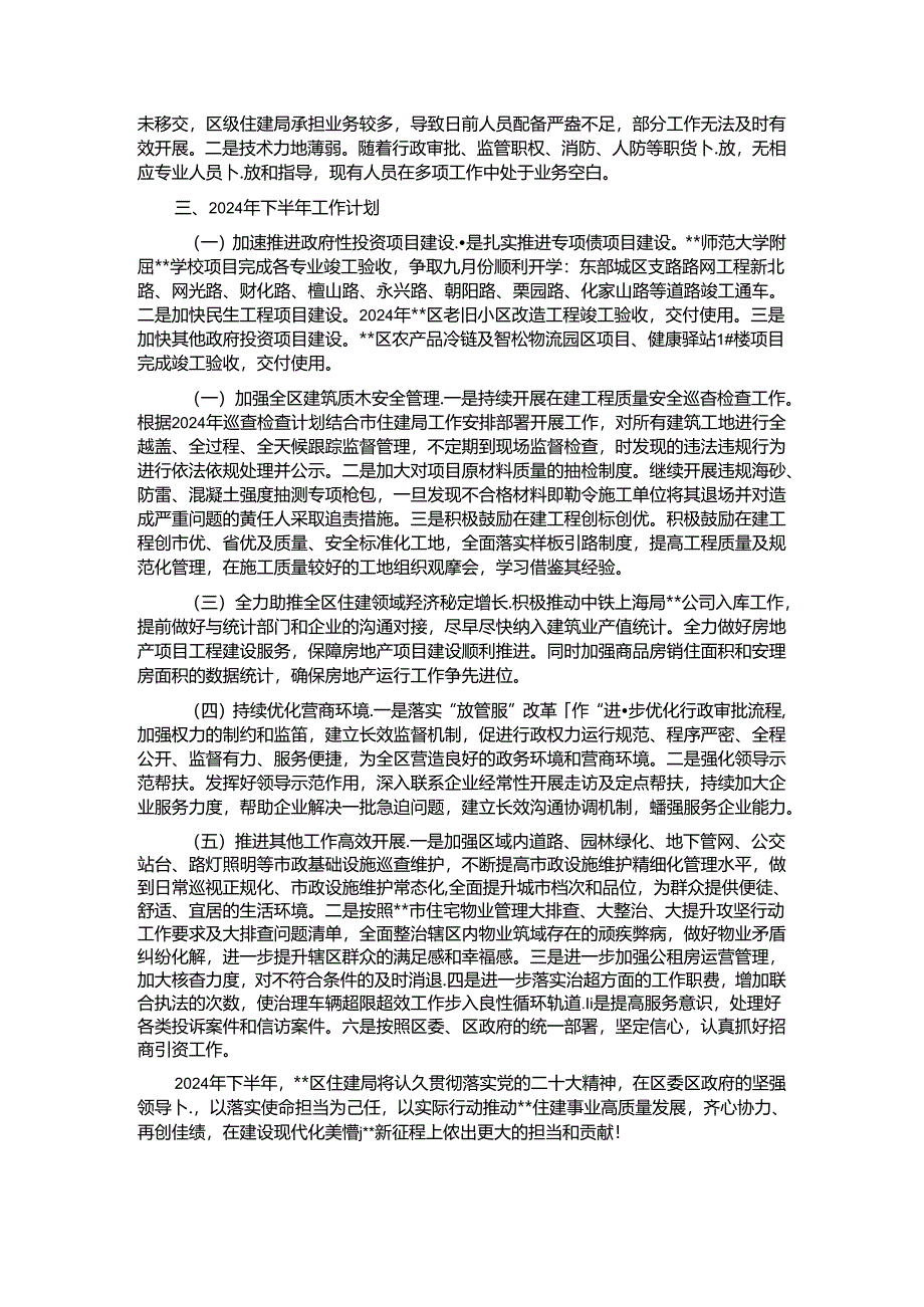 区住建局2024年上半年工作总结和下半年工作计划.docx_第3页