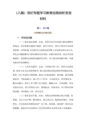 （八篇）党纪专题学习教育自我剖析发言材料.docx