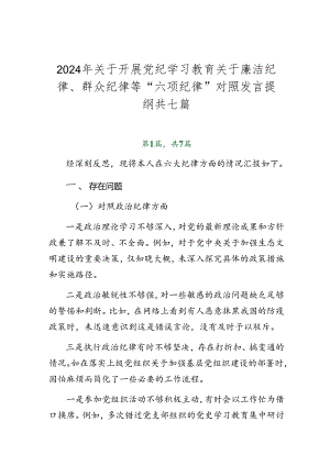 2024年关于开展党纪学习教育关于廉洁纪律、群众纪律等“六项纪律”对照发言提纲共七篇.docx