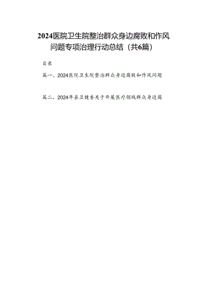 医院卫生院整治群众身边腐败和作风问题专项治理行动总结（共6篇）.docx