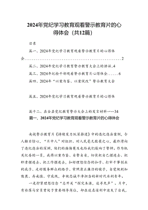 2024年党纪学习教育观看警示教育片的心得体会精选（12篇）.docx