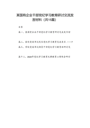 某国有企业干部党纪学习教育研讨交流发言材料（共15篇）.docx