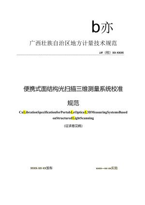 1、便携式面结构光扫描三维测量系统--V2--0605.docx