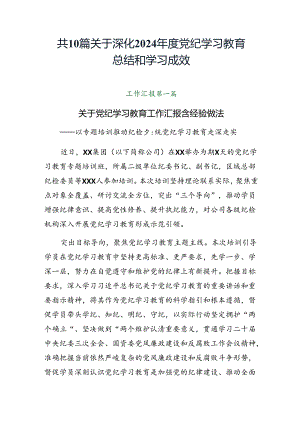 共10篇关于深化2024年度党纪学习教育总结和学习成效.docx