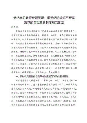 党纪学习教育专题党课：学党纪 明规矩 不断完善党的自我革命制度规范体系.docx