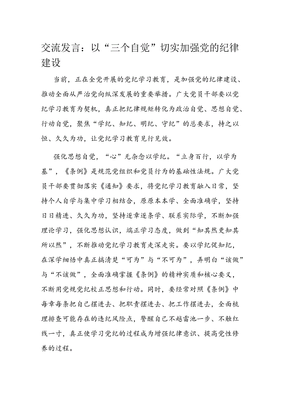 交流发言:以“三个自觉”切实加强党的纪律建设.docx_第1页