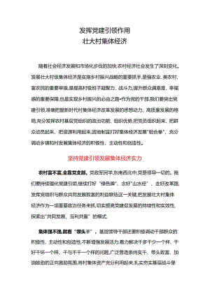 乡村振兴党课：发挥党建引领作用壮大村集体经济.docx