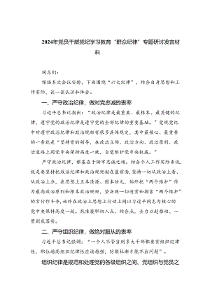 (六篇)2024年党员干部党纪学习教育“群众纪律”专题研讨发言材料参考范文.docx