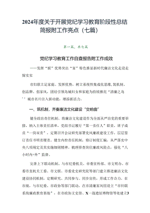 2024年度关于开展党纪学习教育阶段性总结简报附工作亮点（七篇）.docx