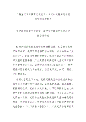 二篇党纪学习教育交流发言：学纪知纪锤炼党性 明纪守纪奋发作为.docx