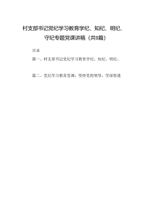 村支部书记党纪学习教育学纪、知纪、明纪、守纪专题党课讲稿9篇（最新版）.docx