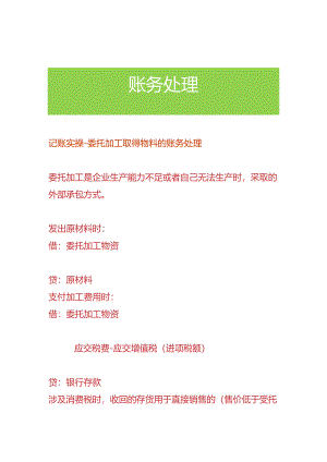 记账实操-委托加工取得物料的账务处理.docx