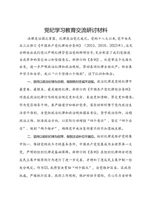 党纪学习教育交流研讨材料：严守六大纪律.docx