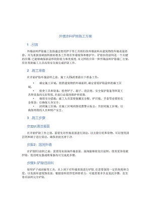 外墙涂料铲除施工方案.docx