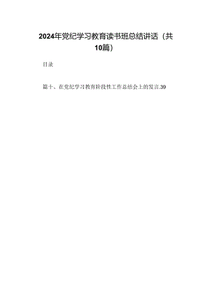 2024年党纪学习教育读书班总结讲话范本10篇供参考.docx