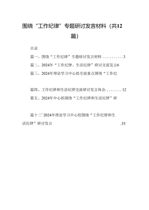 围绕“工作纪律”专题研讨发言材料12篇（最新版）.docx